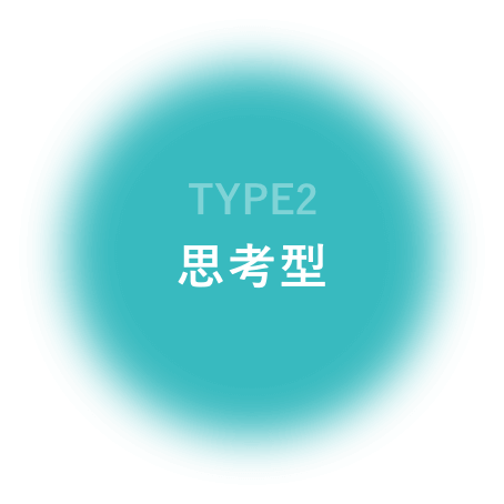 思考型